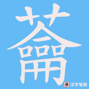 蘥