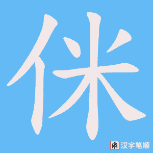 侎