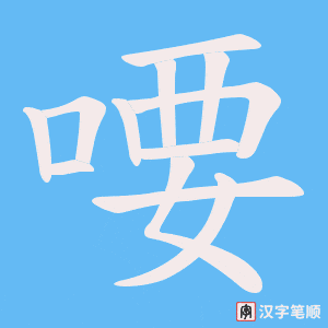 喓