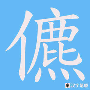 儦