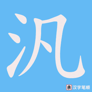 汎