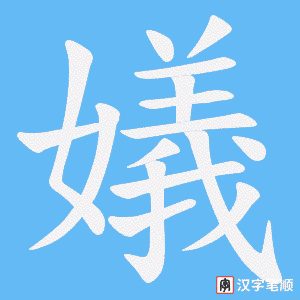 嬟
