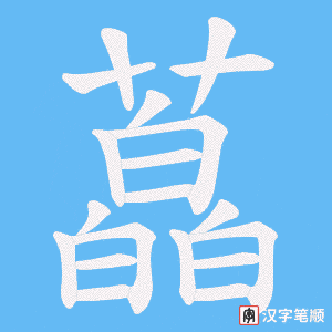 藠