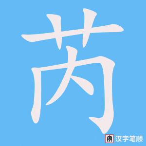 芮