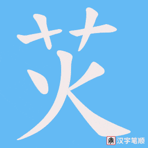 苂