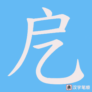 戹