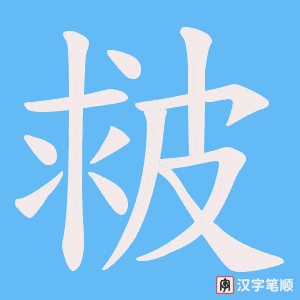 皳