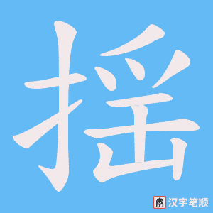 揺