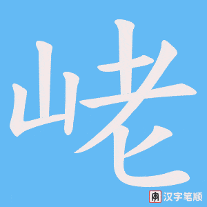 峔