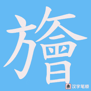 旝