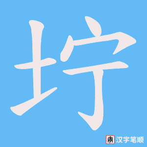 坾