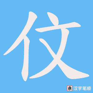 伩