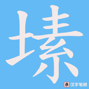 塐