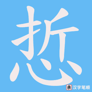 悊