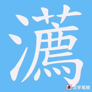 瀳