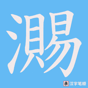 瀃