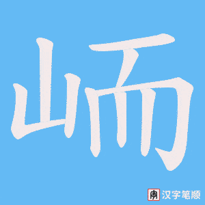 峏