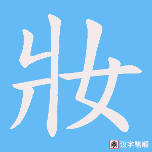 妝