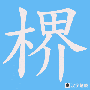 楐