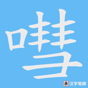 嘒