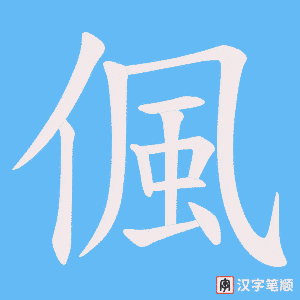 偑