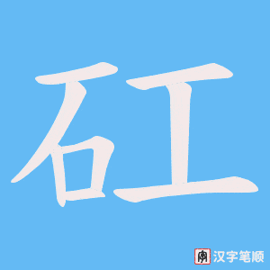 矼