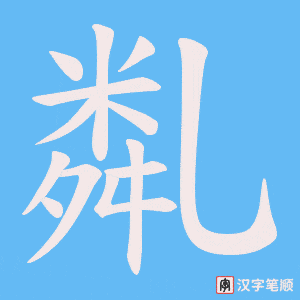 亃