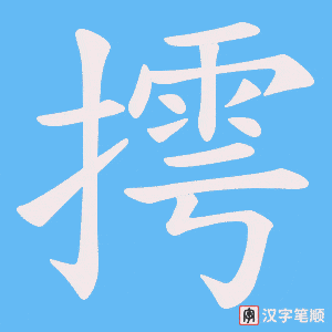 摴