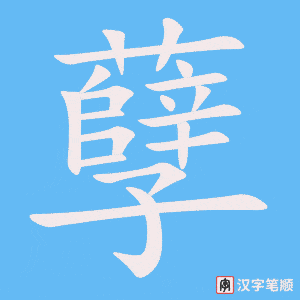 孽