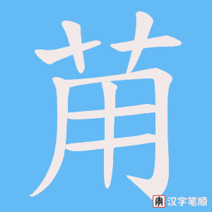 苚
