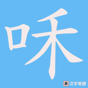 咊