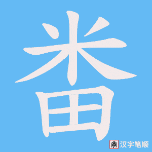畨