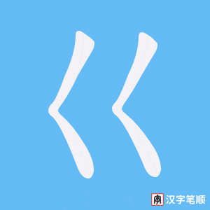 巜