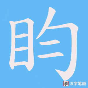 盷