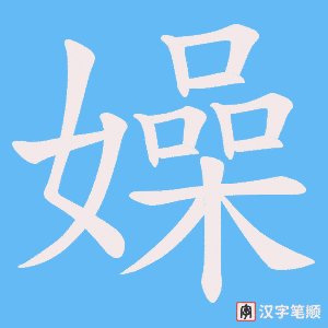嬠