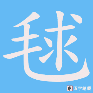 毬