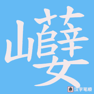 巕