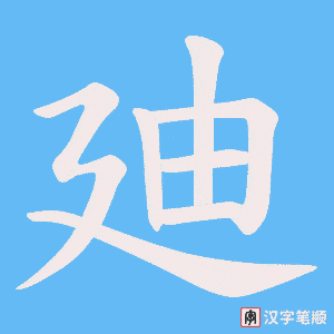 廸