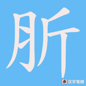肵