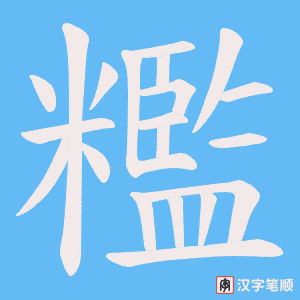 糮