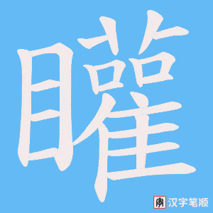 矔