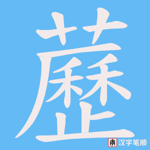 藶