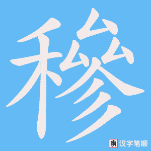 穇