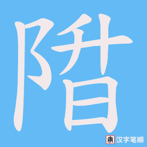 陹
