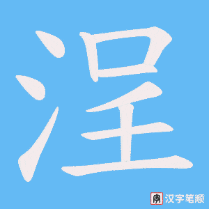 浧