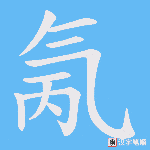 氞