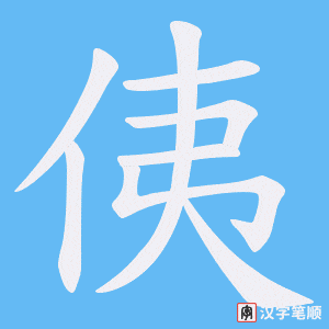 侇