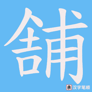舗