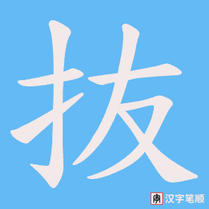 抜