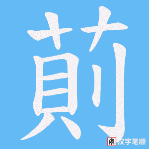 萴